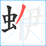 蛜笔顺分解图片7