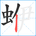 蛜笔顺分解图片8