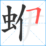 蛜笔顺分解图片9