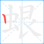 蛝笔顺分解图片1