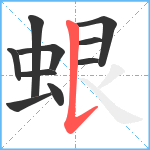 蛝笔顺分解图片10