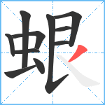 蛝笔顺分解图片11