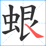 蛝笔顺分解图片12