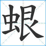 蛝笔顺分解图片13