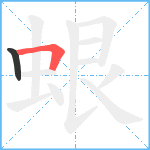 蛝笔顺分解图片2