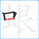 蛝笔顺分解图片3