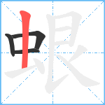 蛝笔顺分解图片4