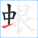 蛝笔顺分解图片5