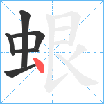 蛝笔顺分解图片6