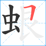 蛝笔顺分解图片7