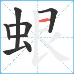 蛝笔顺分解图片8