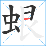 蛝笔顺分解图片9