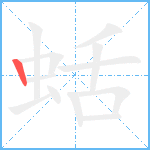 蛞笔顺分解图片1