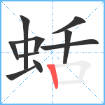 蛞笔顺分解图片10