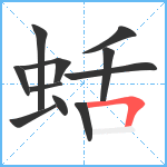 蛞笔顺分解图片11