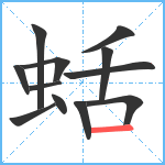 蛞笔顺分解图片12