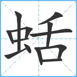 蛞笔顺分解图片13