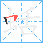 蛞笔顺分解图片2