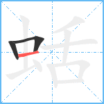 蛞笔顺分解图片3