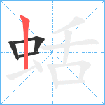 蛞笔顺分解图片4