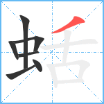 蛞笔顺分解图片7