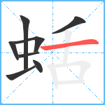 蛞笔顺分解图片8