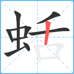 蛞笔顺分解图片9