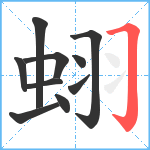 蛡笔顺分解图片10