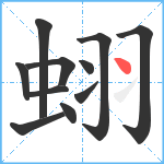 蛡笔顺分解图片11