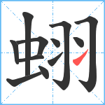 蛡笔顺分解图片12