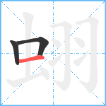 蛡笔顺分解图片3