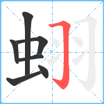 蛡笔顺分解图片7