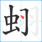 蛡笔顺分解图片8