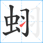 蛡笔顺分解图片9