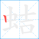 蛣笔顺分解图片1