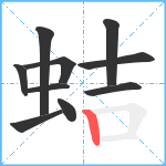 蛣笔顺分解图片10