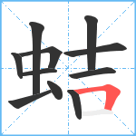 蛣笔顺分解图片11