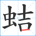 蛣笔顺分解图片12