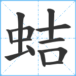 蛣笔顺分解图片13