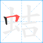 蛣笔顺分解图片2