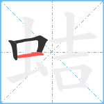 蛣笔顺分解图片3