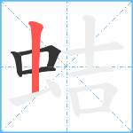 蛣笔顺分解图片4