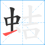 蛣笔顺分解图片5