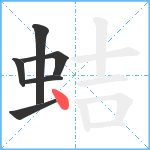 蛣笔顺分解图片6