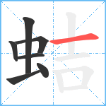 蛣笔顺分解图片7