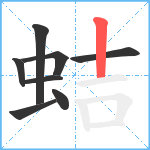 蛣笔顺分解图片8