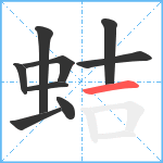 蛣笔顺分解图片9