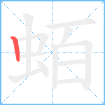 蛨笔顺分解图片1