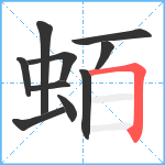 蛨笔顺分解图片10