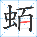 蛨笔顺分解图片11